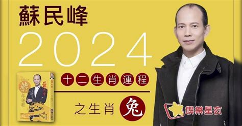 2024蘇民峰風水|蘇民峰2025生肖運程｜一文睇晒蛇年十二生肖整體運 